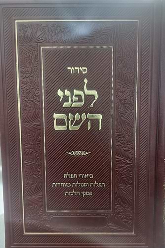 סידור לפני השם - נוסח עדות המזרח / פורמט גדול