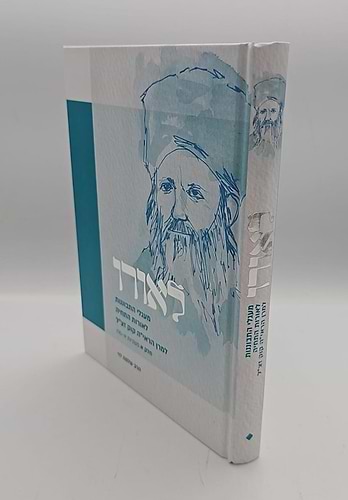 לאורו / הרב שלמה לוי