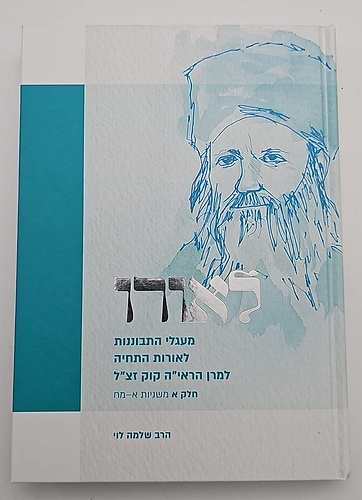לאורו / הרב שלמה לוי