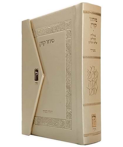 סידור קורן מגנט פורמט קטן / נוסח ספרד