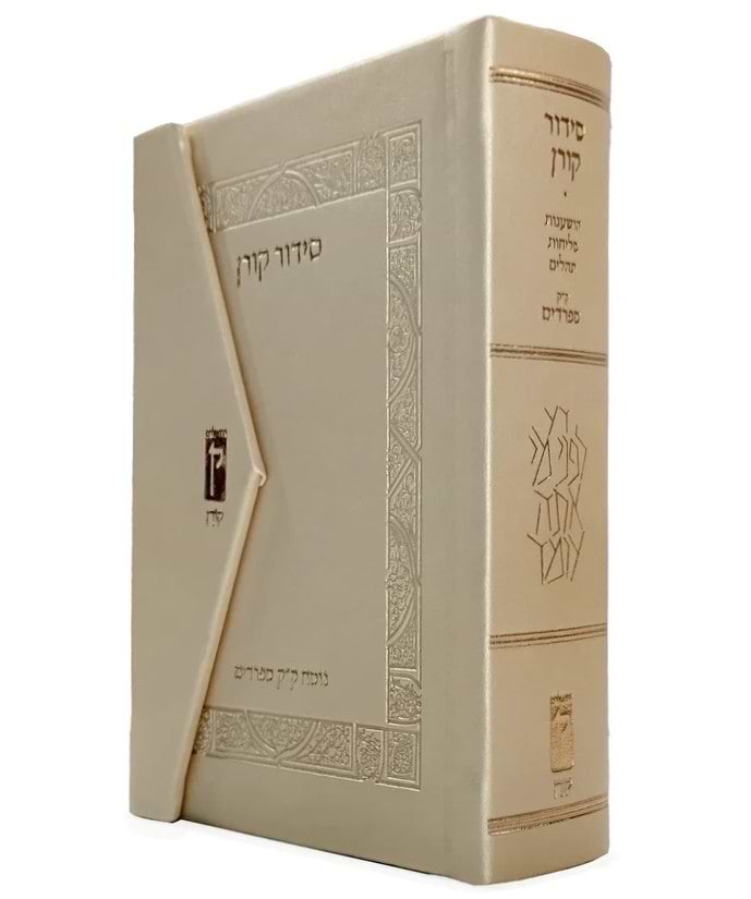 סידור קורן מגנט פורמט קטן צבע שמנת / נוסח עדות המזרח