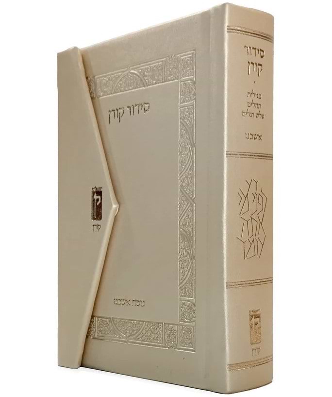 סידור קורן מגנט פורמט קטן צבע שמנת / נוסח אשכנז