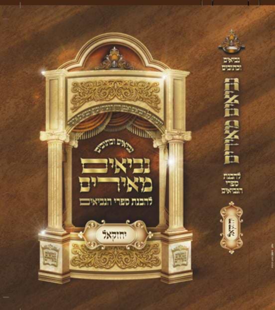 נביאים מאירים - יחזקאל / הרב רונן חזיזה שליט