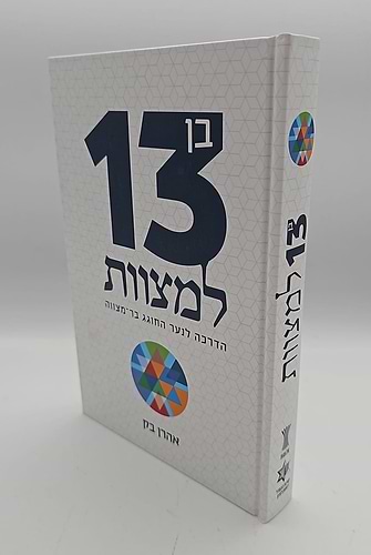 בן 13 למצוות