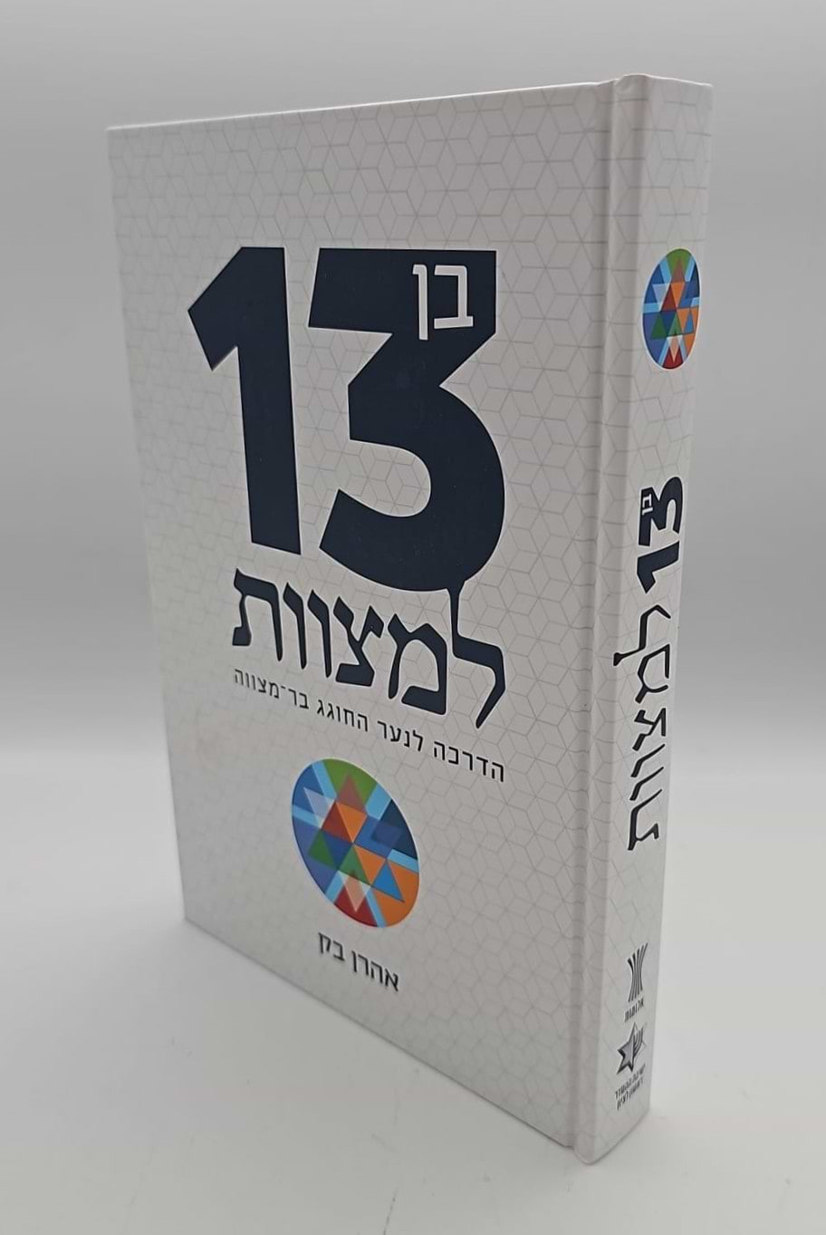 בן 13 למצוות - הדרכה לנער החוגג בר-מצווה / אהרן בק
