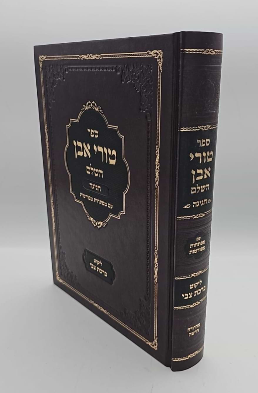 טורי אבן השלם - מסכת חגיגה / עם מפתחות מפורטות