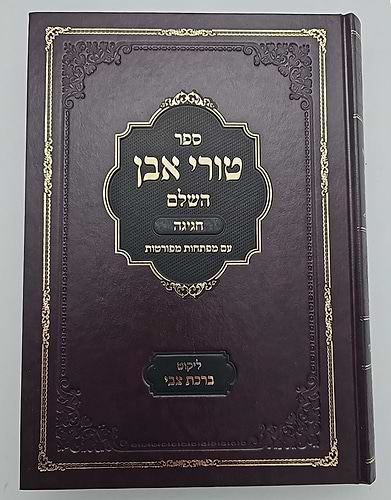טורי אבן השלם - מסכת חגיגה / עם מפתחות מפורטות