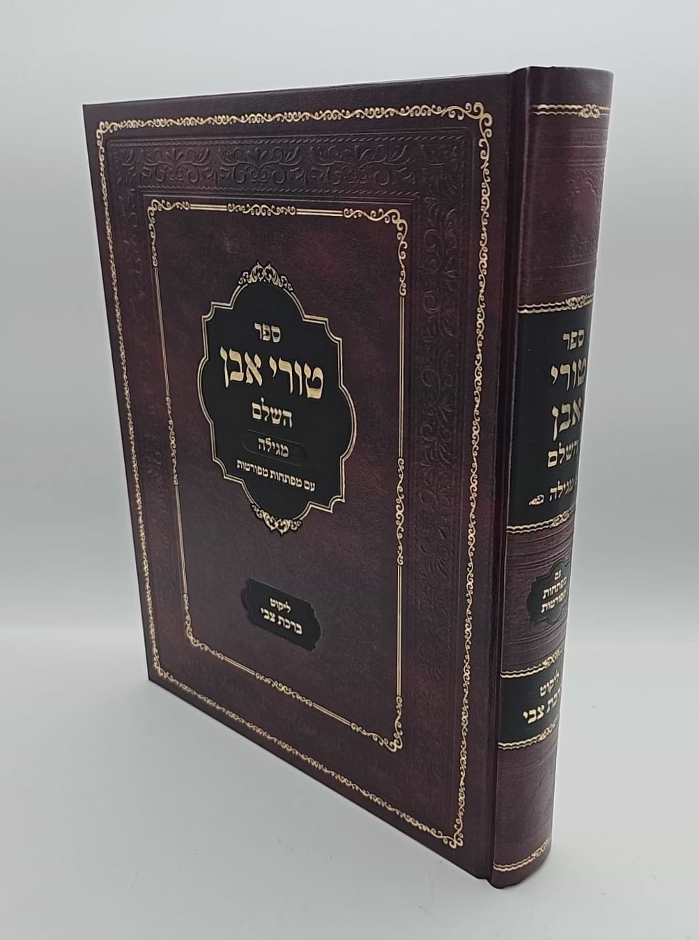 טורי אבן השלם - מסכת מגילה / עם מפתחות מפורטות