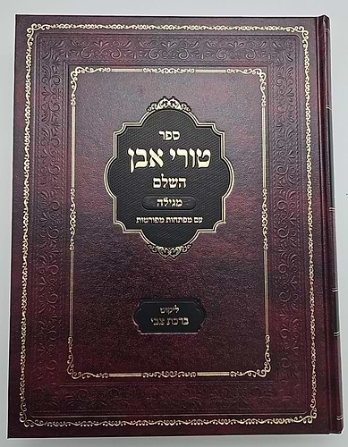 טורי אבן השלם - מסכת מגילה / עם מפתחות מפורטות