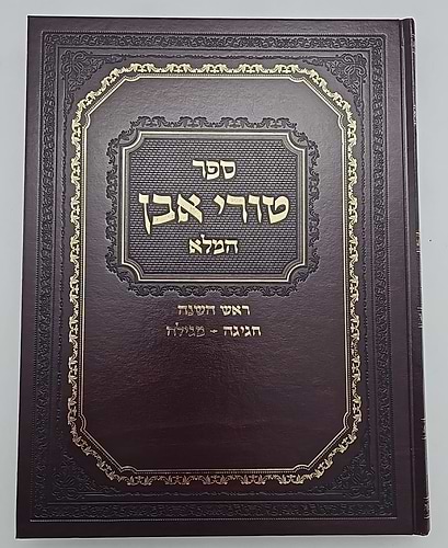 טורי אבן המלא - מסכת ראש השנה • חגיגה • מגילה