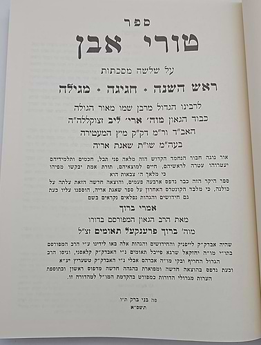 טורי אבן המלא - מסכת ראש השנה • חגיגה • מגילה