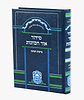 סידור אור הכוונות [כוונות הרש"ש] - ברכות הנהנין / עוז והדר
