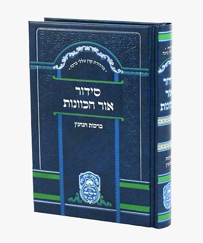 סידור אור הכוונות [כוונות הרש