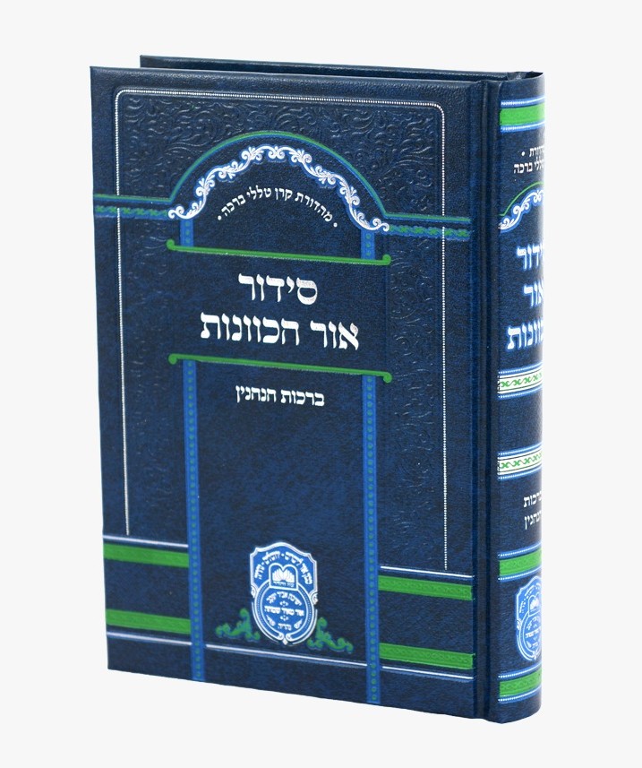 סידור אור הכוונות [כוונות הרש"ש] - ברכות הנהנין / עוז והדר