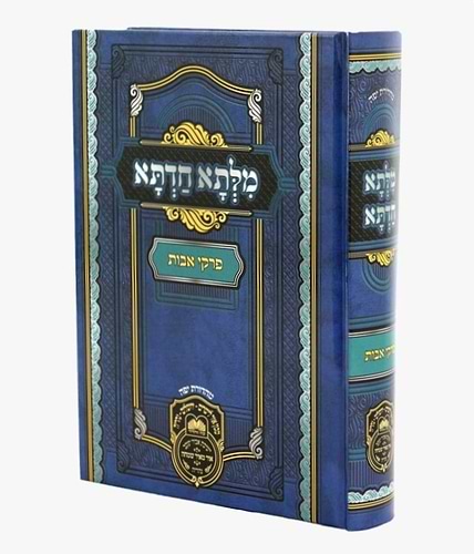 מילתא חדתא על פרקי אבות בכ
