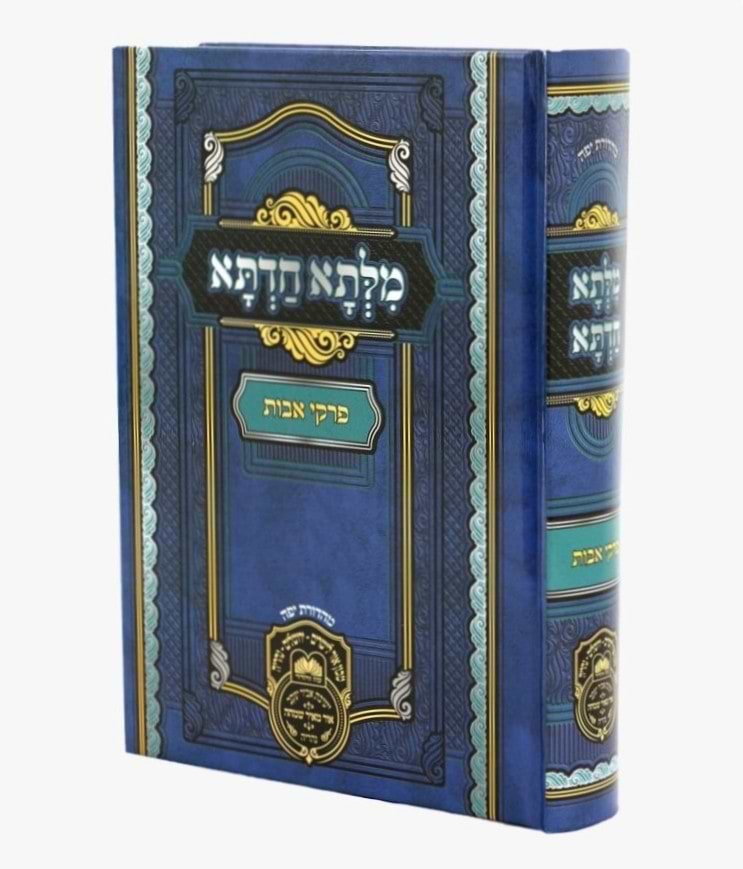 מילתא חדתא על פרקי אבות בכ"א למינציה / אדמו"ר דוד חי אבוחצירא שליט"א