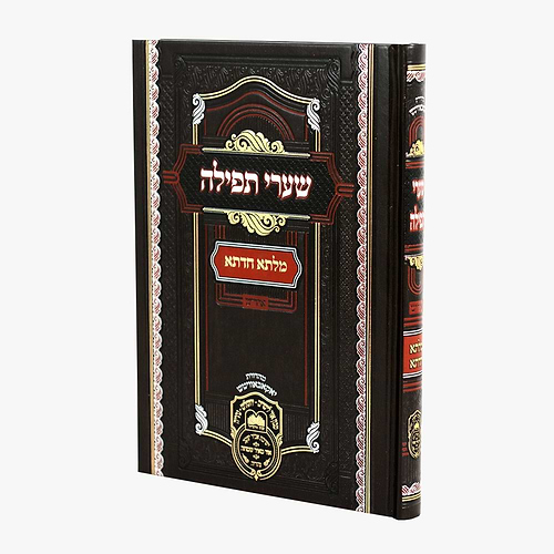 מילתא חדתא תפילה אידיש