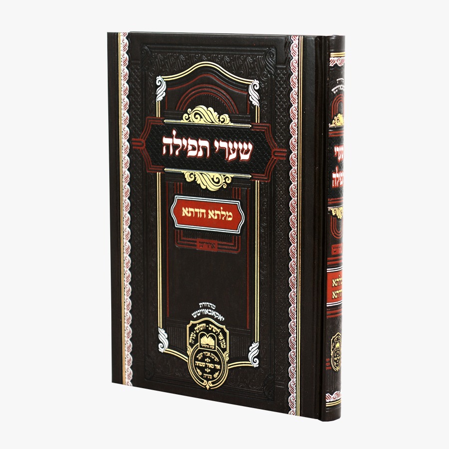 מילתא חדתא - שערי תפילה [אידיש] / אדמו"ר דוד חי אבוחצירא שליט"א