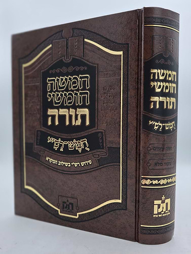 חמשה חומשי תורה - חומש רש
