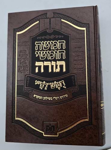 חמשה חומשי תורה - חומש רש