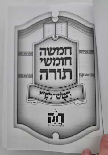 חמשה חומשי תורה - חומש רש