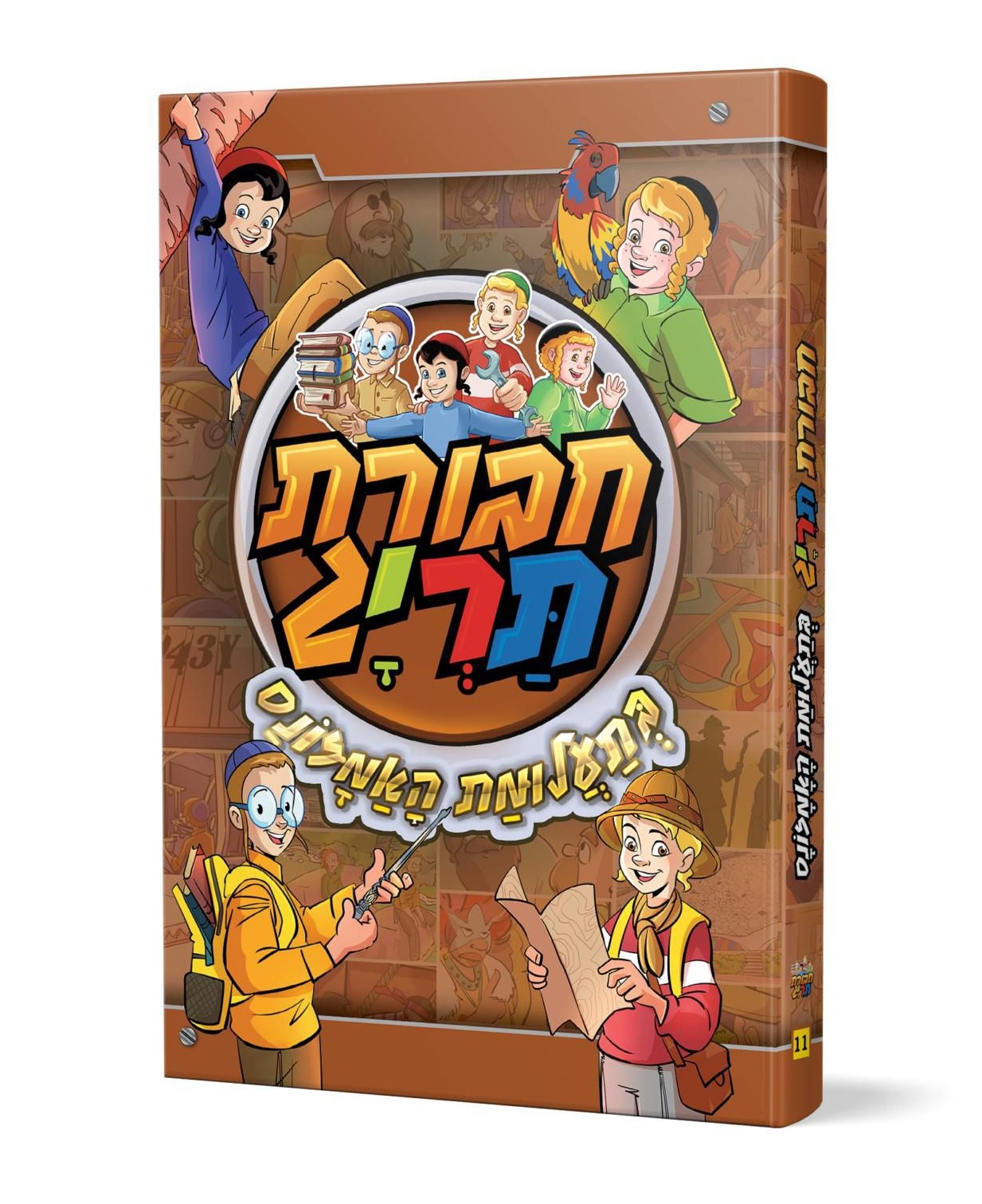חבורת תרי"ג - בתעלומת האמזונס / ספרי קריאה לילדים