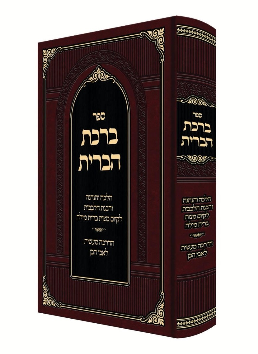 ברכת הברית - הלכה והנהגה / לקיום מצות ברית מילה