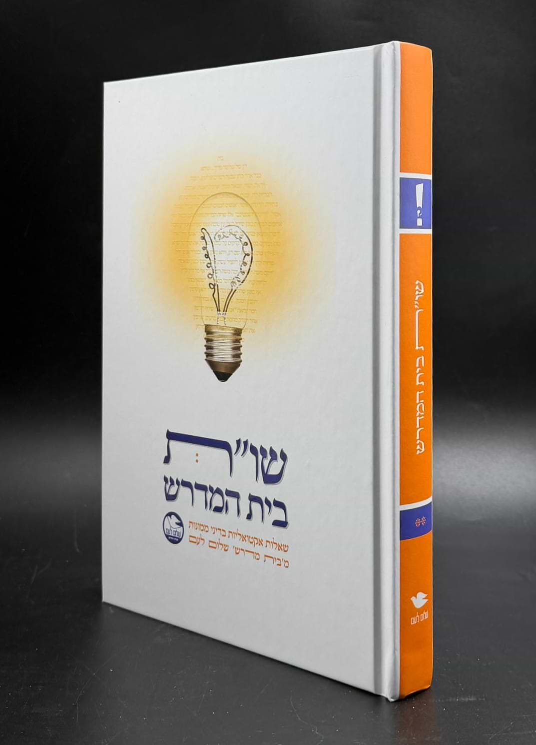 שו"ת בית המדרש - חלק ב