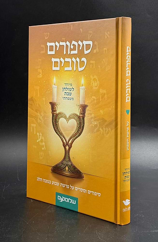 סיפורים טובים לשלוחן השבת