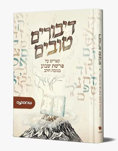 דיבורים טובים - קצרים על פרשת שבוע בגובה הלב