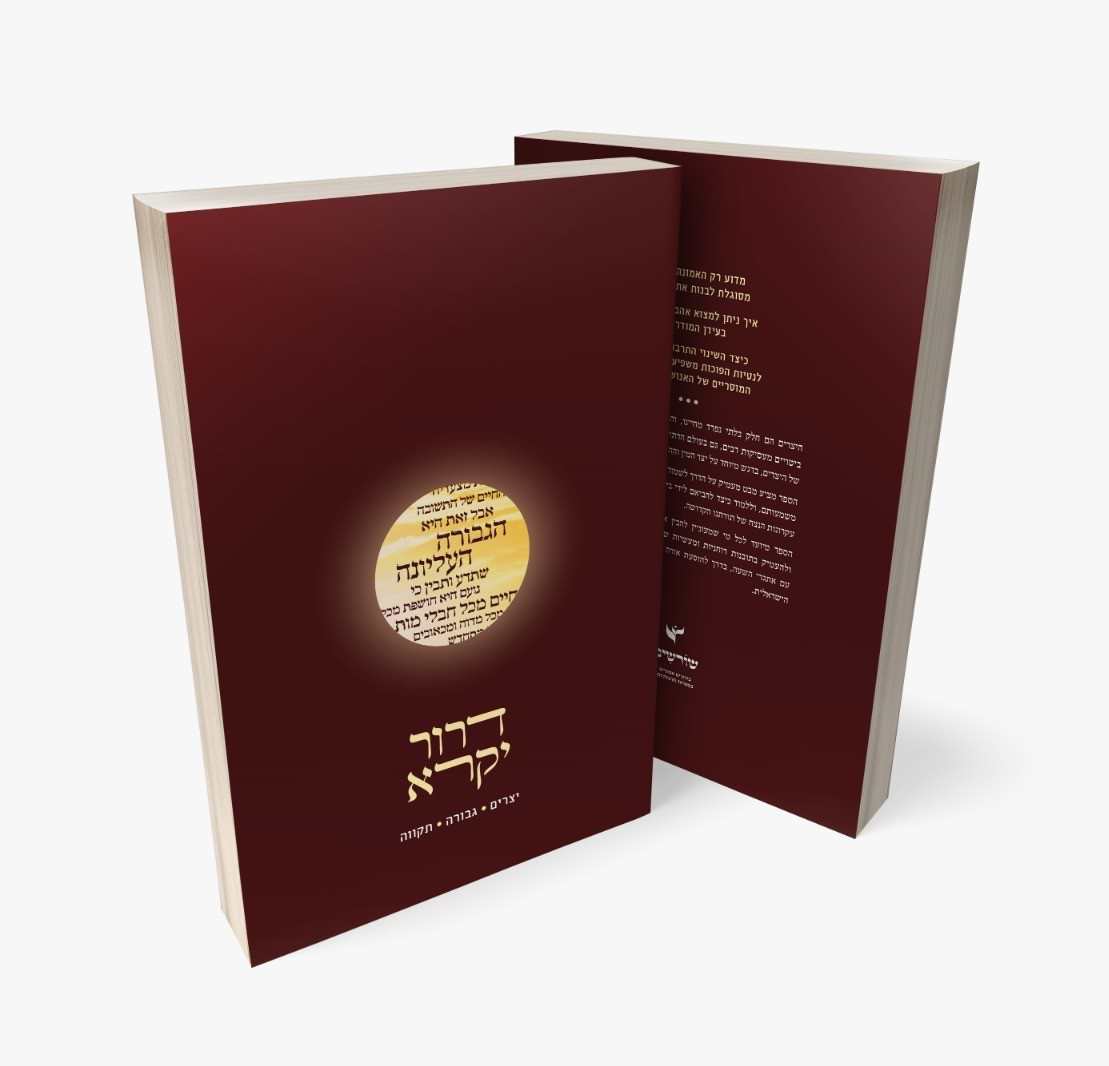 דרור יקרא - יצרים • גבורה • תקווה / החופש לבחור באמת