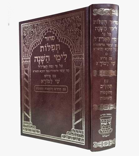 סידור תפילות לימי השנה נוסח האריזל