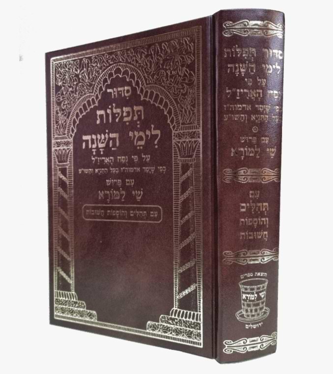 סידור תפילות לימי השנה נוסח האריז"ל צבע חום / שי למורא