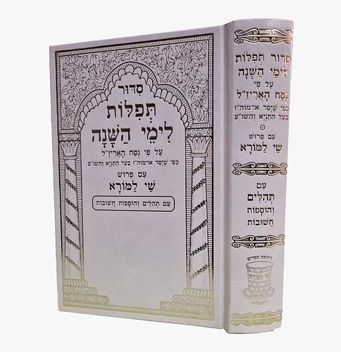 סידור תפילות לימי השנה