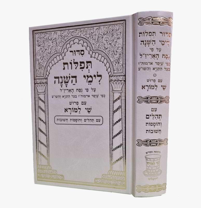 סידור תפילות לימי השנה נוסח האריז"ל צבע לבן / שי למורא
