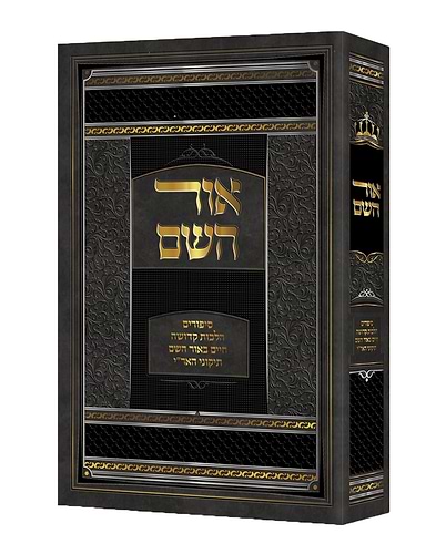 אור השם - סיפורים, הלכות קדושה, חיים באור השם / תיקוני האר