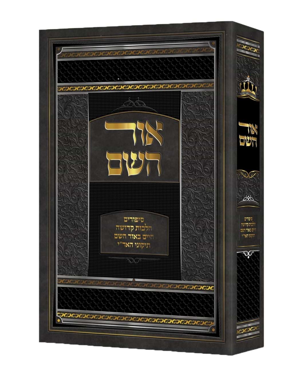 אור השם - סיפורים, הלכות קדושה, חיים באור השם / תיקוני האר"י