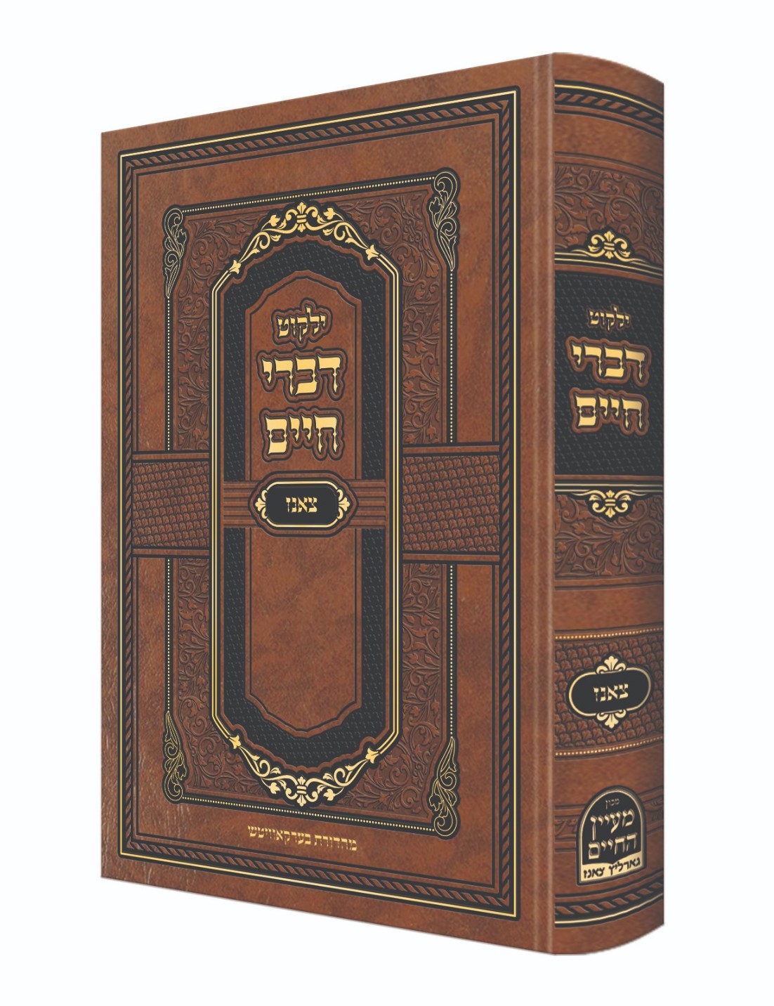 ילקוט דברי חיים / צאנז