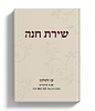 שירת חנה - עוז למלכו / הרבנית חנה טאו ע"ה