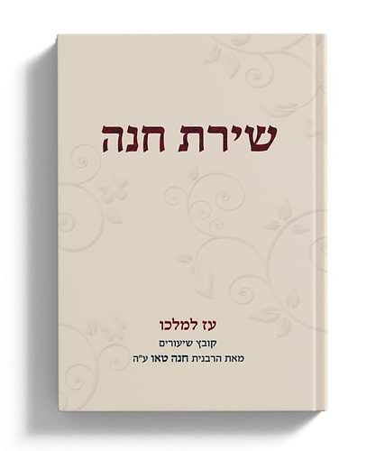 שירת חנה - עוז למלכו / הרבנית חנה טאו ע