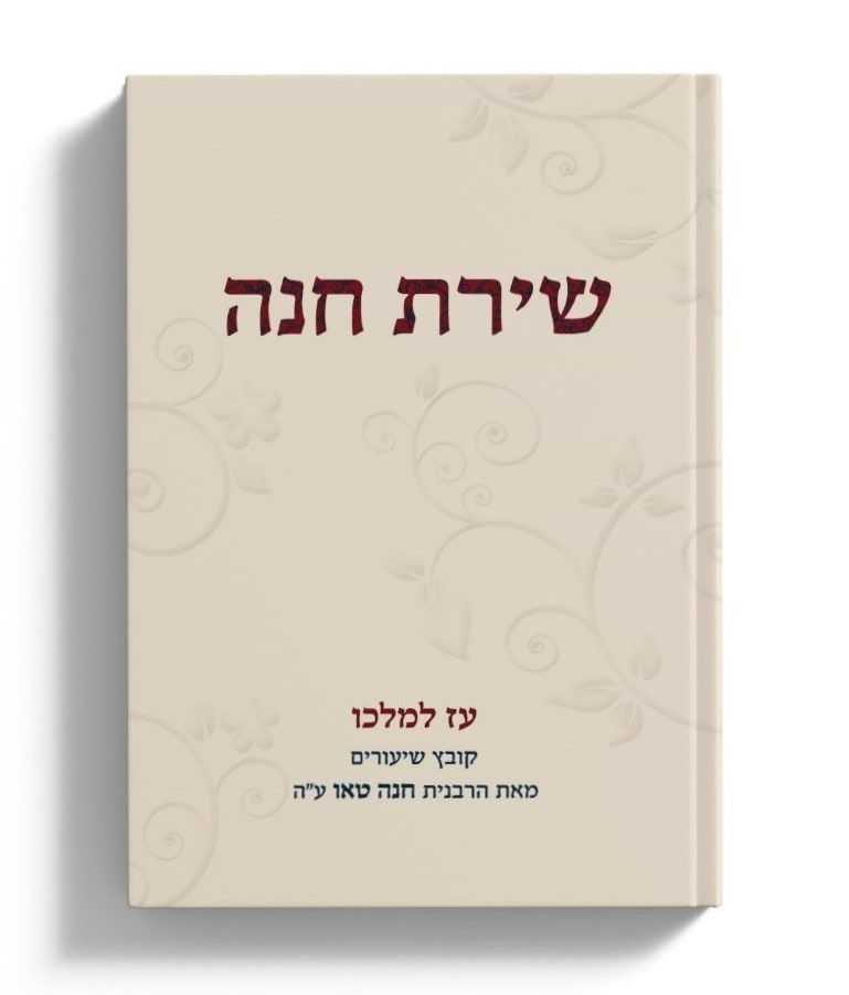 שירת חנה - עוז למלכו / הרבנית חנה טאו ע"ה