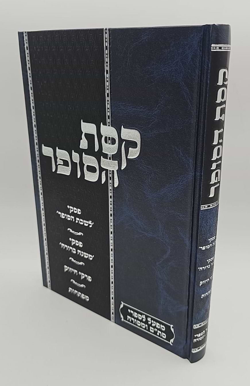 קסת הסופר - הלכות סת"ם / לרבינו שלמה גאנצפריד זצוק"ל