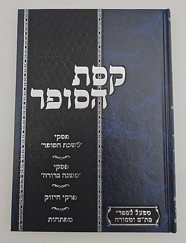 קסת הסופר - הלכות סת