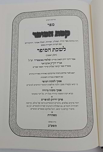 קסת הסופר - הלכות סת
