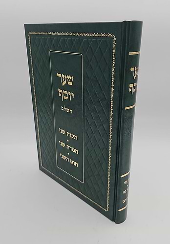 שער יוסף השלם