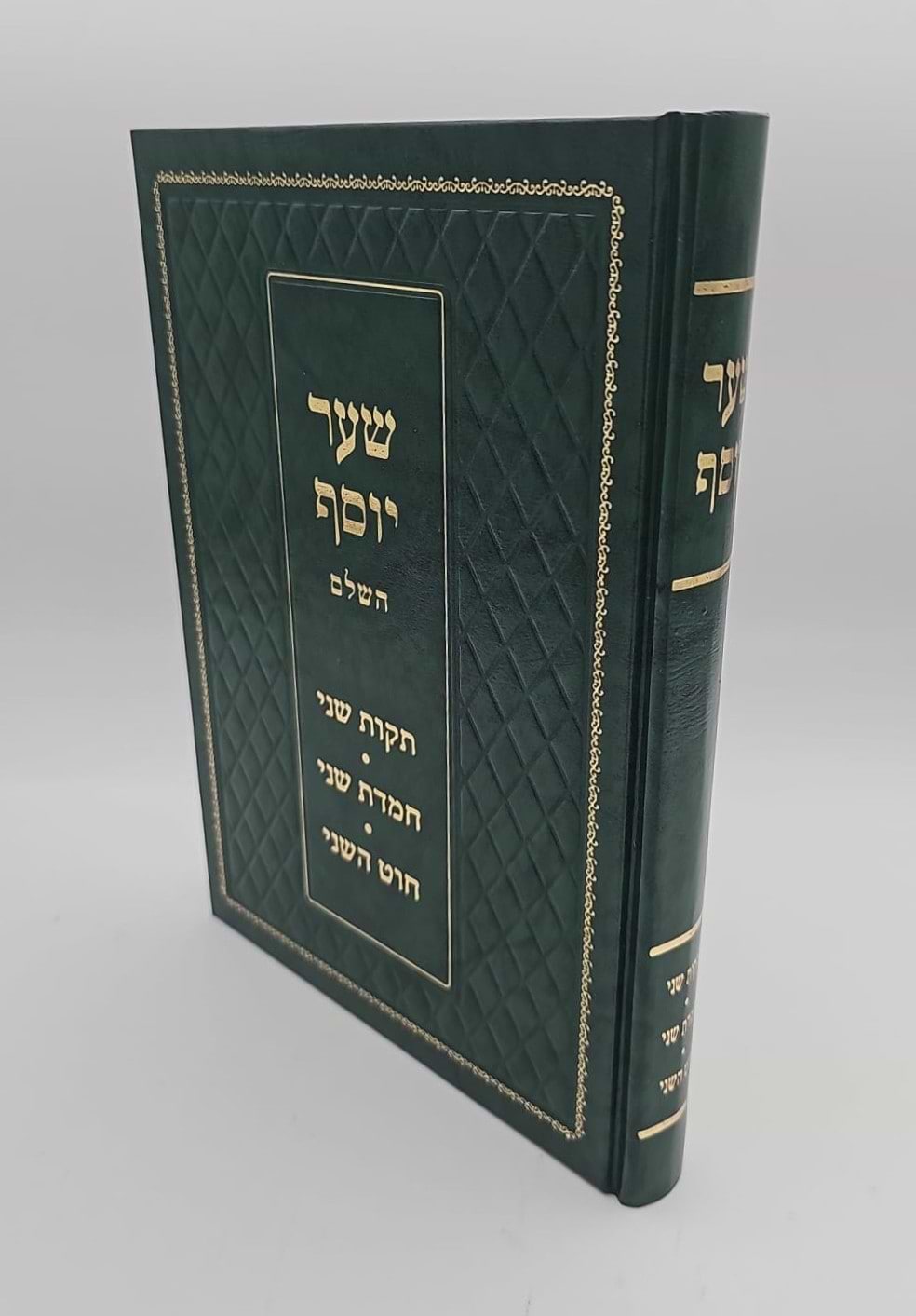 שער יוסף - תקות שני • חמדת שני • חוט השני / הרב יוסף שבתאי