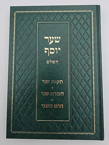 שער יוסף השלם