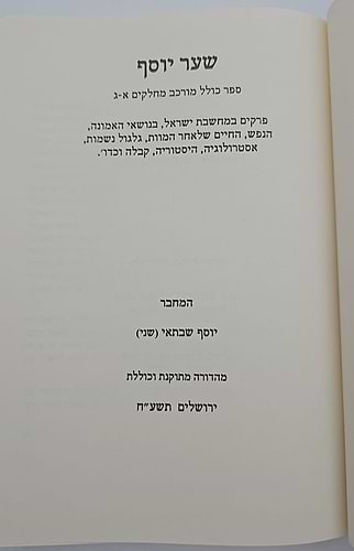 שער יוסף השלם