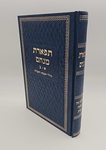 תפארת מנחם א-ב / כללי חכמת הקבלה