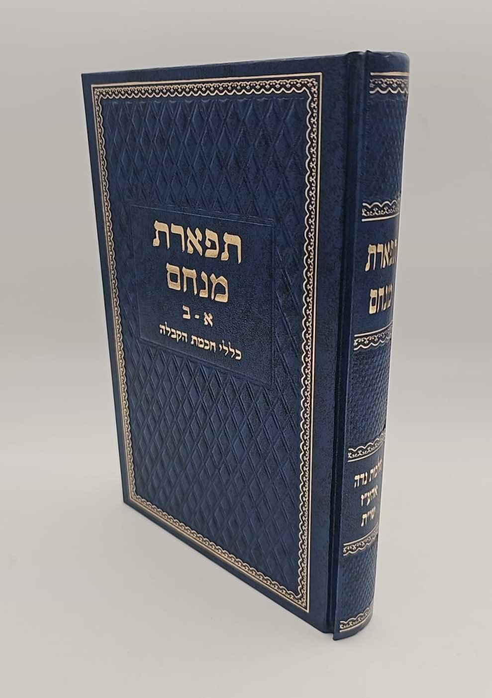 תפארת מנחם א-ב כללי חכמת הקבלה / הרב יוסף שבתאי